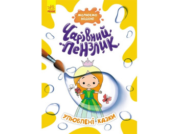 Раскраска "Волшебная кисть. Любимые сказки", рисуем водой, Кенгуру