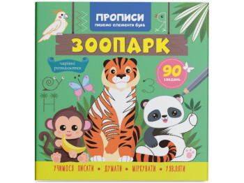 Прописи, Пишем элементы букв, Зоопарк, Crystal Book