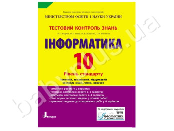 Тестовый контроль знаний Информатика, 10 класс, Уровень стандарта, Литера