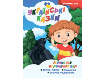 Казки "Іванко та Воронячий цар", серія Я сам читаю, 4–6 років, Jumbi