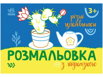 Розмальовка з підказкою. Різні цікавинки, 3+, Ранок