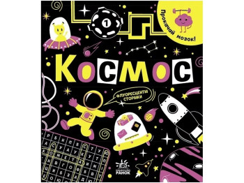 Книга "Прокачай мозг! Космос", 6-9 лет, И. Конопленко, Ранок