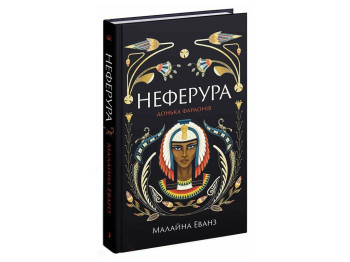 Книга "Неферура, Донька фараонів", Ще одну сторінку
