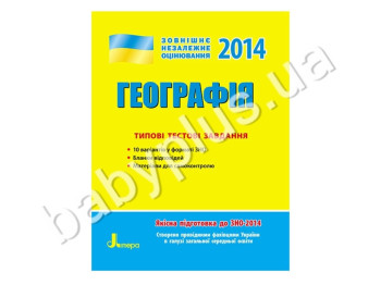 Обучающее пособие ВНО 2014, Типичные тестовые задания, География, Литера