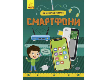 Энциклопедия "Смартфоны. Как это устроено", возраст 7-12, Я. Воронкова, Ранок