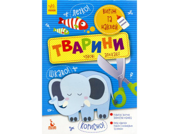 Виріж та наклей "Тварини", Кенгуру