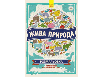 Карти, Жива природа, Серія Атлас - розфарбування, Ранок