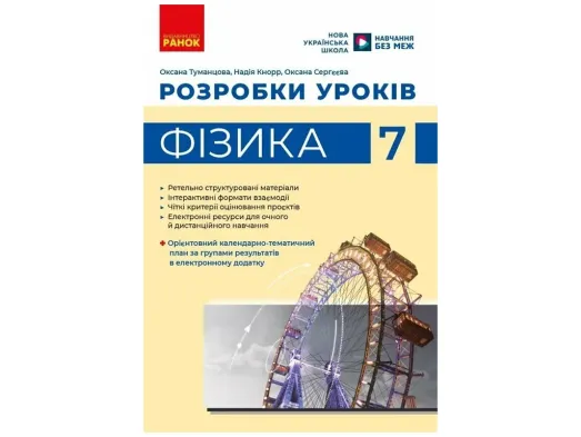 НУШ 7 клас, Фізика. Розробки уроків, Ранок Т692070У