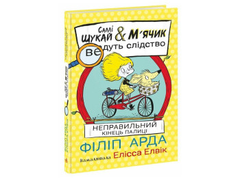 Салли Ищи & Мячик ведут следствие, Неправильный конец палки, Ранок