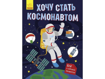 Енциклопедія “Хочу стати космонавтом”, вік 6-9, Т. Маслова, Ранок