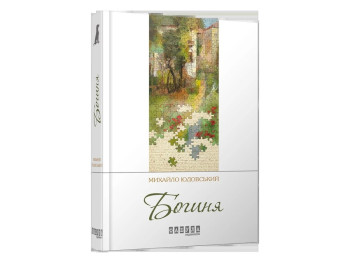 Роман, "Богиня", Михайло Юдовський, Фабула