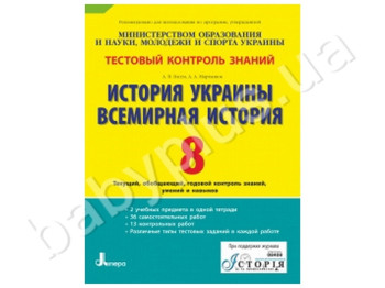 Тестовый контроль знаний История Украины, Всемирная история, 8 класс, Литера