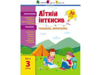Пособие "Летний интенсив. Пишем, размышляем", иду в 3 класс, Активное развитие талантов