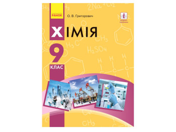 Хімія, Підручник 9 кл, Григорович О,В, Ранок