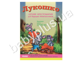 Учебник СКХ, Лукошко, Летняя хрестоматия для будущих пятиклассников, Кенгуру
