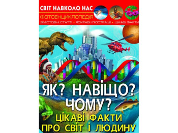 Фотоенциклопедія "Як? Навіщо? Чому?", цікаві факти, 8+, Crystal Book