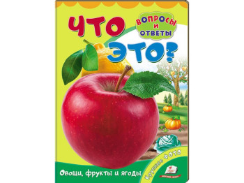Детская книжка-картонка Что это? Овощи, фрукты и ягоды, Вопросы и ответы, Пегас