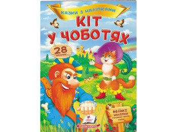 Книга с наклейками "Кот в сапогах", 28 наклейок, 2+, Пегас