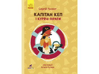 Дитяча книга "Капітан Кеп і курячі пірати", Сергій Лоскот, Ранок