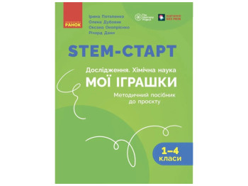 НУШ 1-4 клас, STEM-старт, Методичний посібник, Проєкт Мої іграшки, Ранок