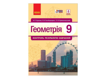 Тетрадь "Геометрия Контроль результатов обучения", 9 класс, А. Ершова, В. Голобородько, Ранок