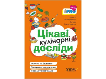 Детская книга "Интересные кулинарные опыты", 5–7 г., серия PRO наука, Основа