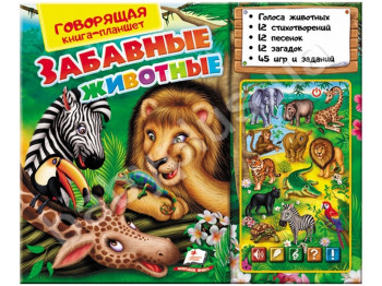 Розмовляюча книга-планшет Кумедні тварини, Пегас