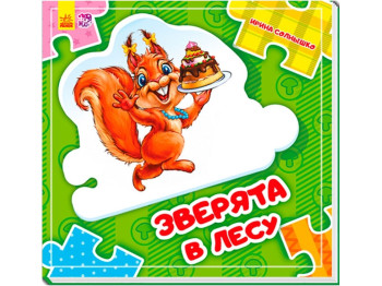 Книжка-пазл "Зверята в лесу", 2-5 років, І. Сонечко, Ранок