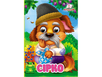 Книжка-картонка "Сірко", з оченятами, 0+, Пегас