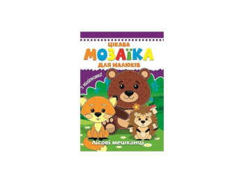 Интересная мозаика для малышей, Лесные обитатели, Читанка