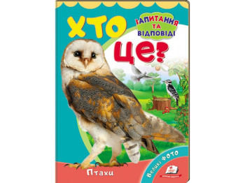 Міні-енциклопедія "Хто це? Птахи", із великими фото, 2–5 років, Пегас