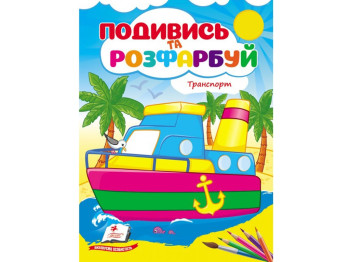Раскраска "Посмотри и раскрась Техника" Пегас