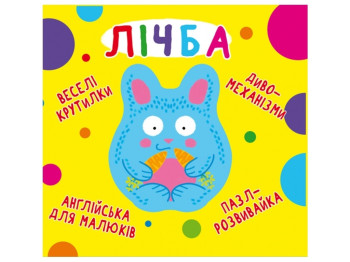 Книжка-іграшка "Лічба", пазл-розвивайка, серія Веселі крутилики, Crystal Book