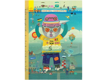Книга "Отто на канікулах", Том Шамп, Ранок