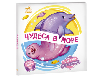 Книга-картонка "Чудеса в море", картонка, 2-4 года, Ранок