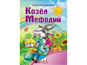 Дитяча книга Світ дитинства, Козел Мефодій, Олексій Крилов, Пегас