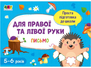 Проста підготовка до школи, Письмо: Для правої і лівої руки