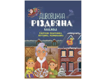 Творча книга "Дивовижна різдвяна", пошуканки, розмальовки, 4-6 років, Основи