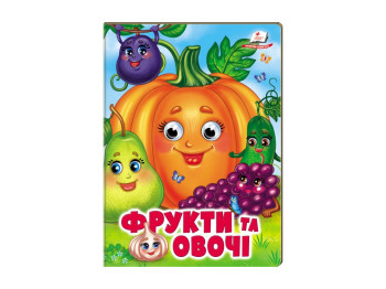 Книжка "Фрукти та овочі", обʼємні рухомі очі, 2-5 років, серія Веселі оченята, Пегас
