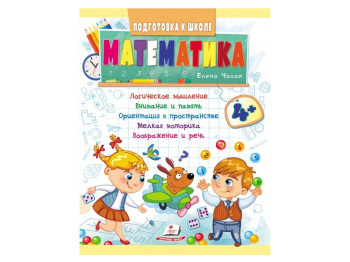 Детская книга Подготовка к школе, Математика, Пегас