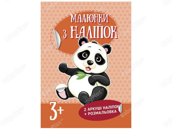 Малюнки з наліпок Панда, Ранок