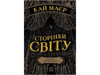 Роман "Сторінки світу. Простір бібліомантії. Книга 1", 16+, К. Маєр, Readberry