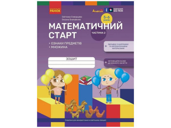 Зошит "Математичний старт Частина 2", 5–6 років, Ранок (Навчальна література)