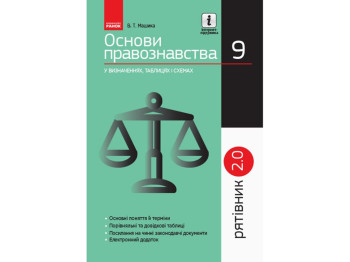 Посібник "Рятівник 2.0, Основи правознавства у визначеннях, таблицях і схемах, 9 клас", В. Машика