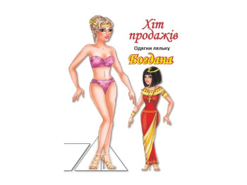 Книжка-гра " Одягни ляльку Богдана", Книжковий Хмарочос