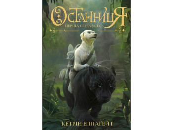 Роман "Останница. Первая среди всех. Книга 2", Кэтрин Эпплгейт, Жорж