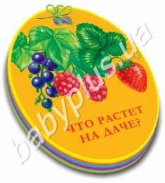 Книжка-малышка Что растет на даче?