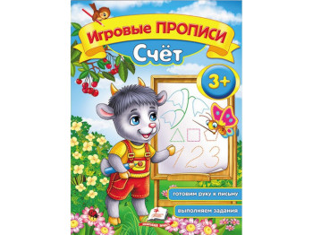 Детская книга, "Игровые прописи. Счет", с заданиями, 3+, Пегас