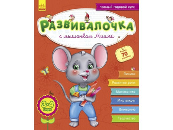 Розвивалочка "З мишеням Мишком", з наліпками 70+, 3–4 роки, Ранок