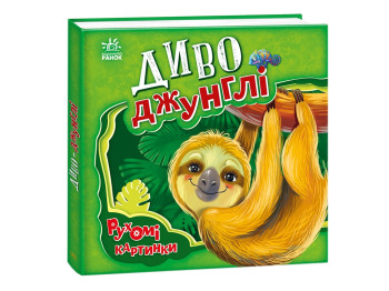 Дитяча книга "Диво-джунглі", рухливі картинки, 3-4 роки, Ранок